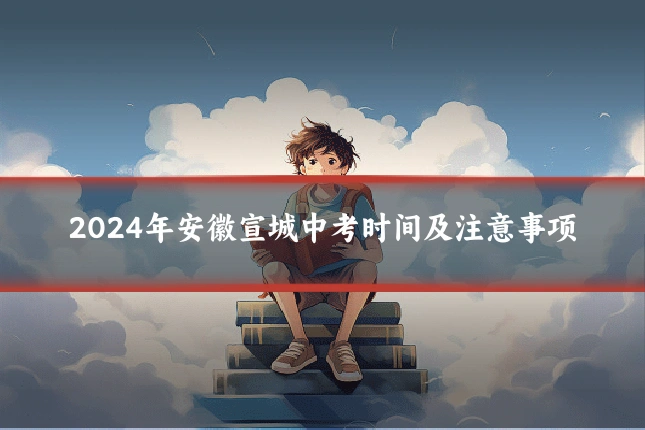 2024年安徽宣城中考时间及注意事项