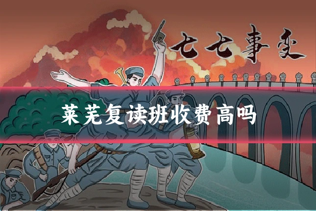 莱芜复读班收费高吗