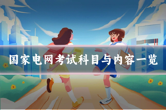 国家电网考试科目与内容一览