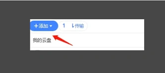 迅雷云盘本地上传教程完整版