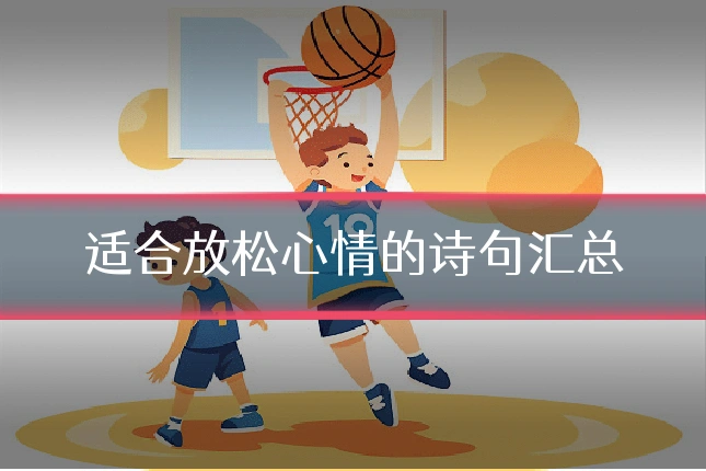 适合放松心情的诗句汇总
