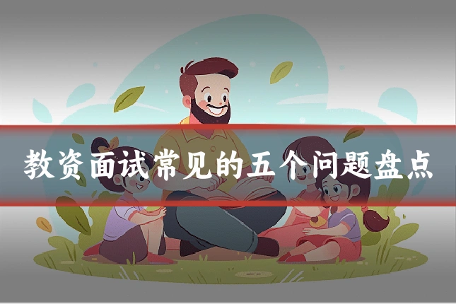 教资面试常见的五个问题盘点