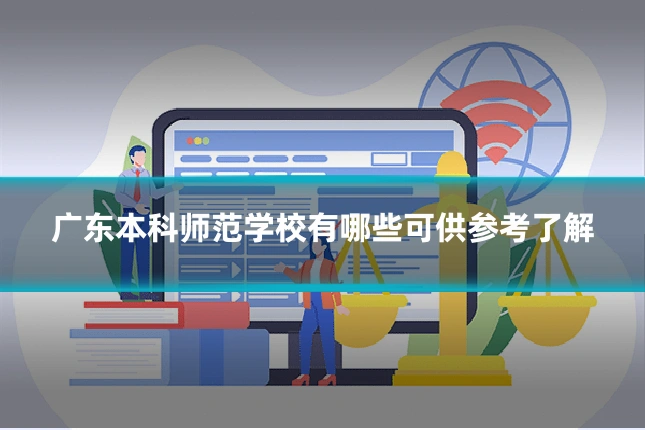 广东本科师范学校有哪些可供参考了解