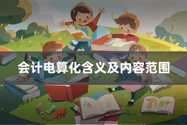 会计电算化含义及内容范围