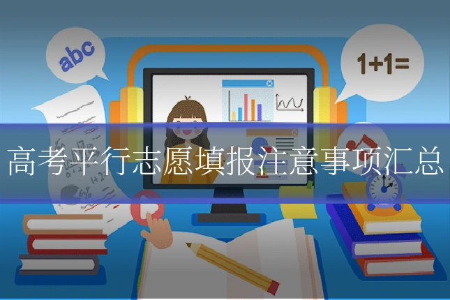 高考平行志愿填报注意事项汇总