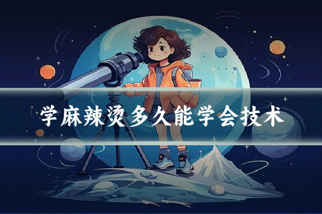 学麻辣烫多久能学会技术