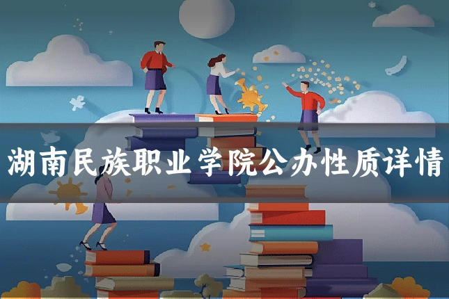湖南民族职业学院公办性质详情
