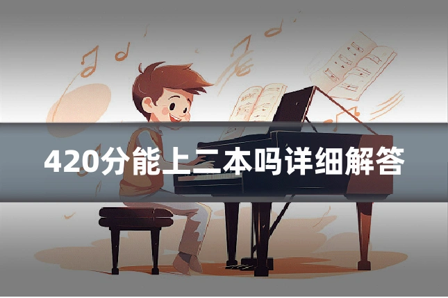 420分能上二本吗详细解答