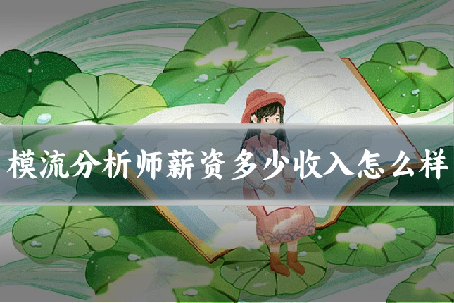 模流分析师薪资多少收入怎么样
