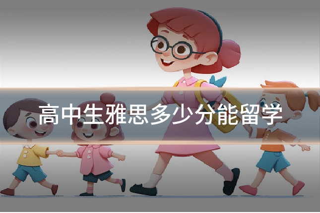高中生雅思多少分能留学