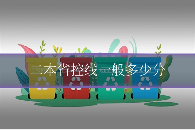 二本省控线一般多少分