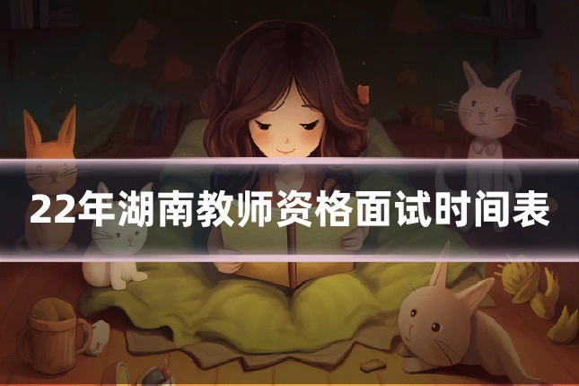 22年湖南教师资格面试时间表
