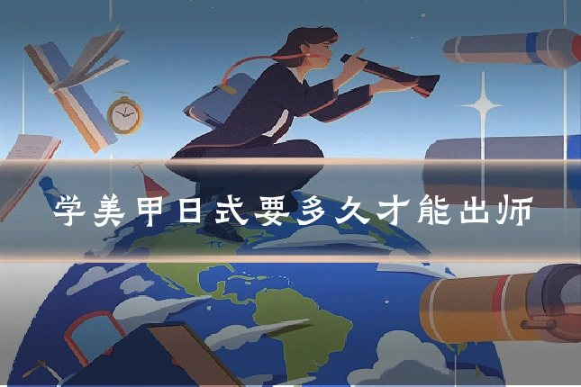 学美甲日式要多久才能出师