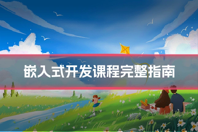 嵌入式开发课程完整指南