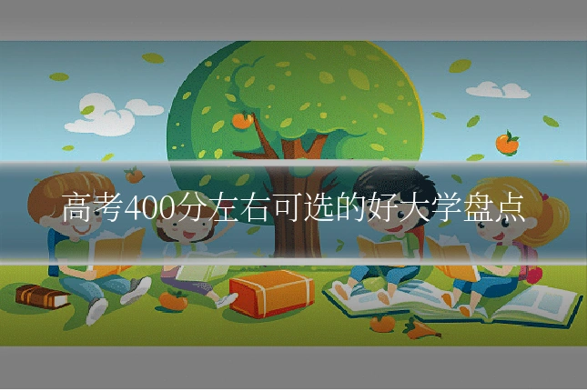 高考400分左右可选的好大学盘点