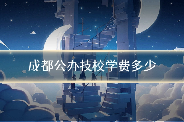 成都公办技校学费多少