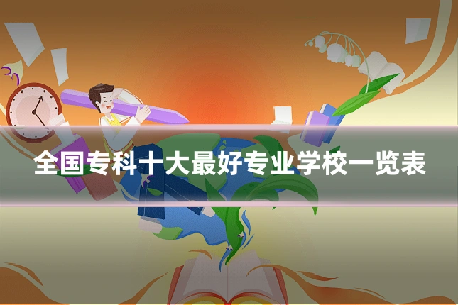 全国专科十大最好专业学校一览表