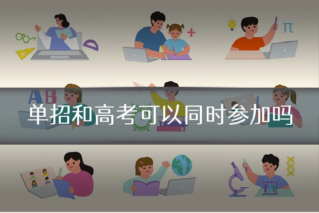 单招和高考可以同时参加吗