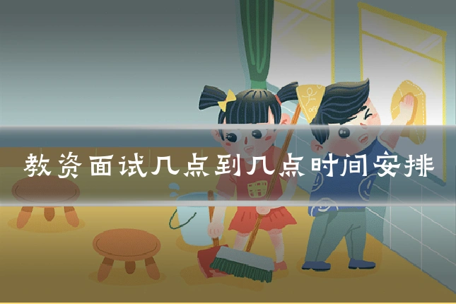 教资面试几点到几点时间安排