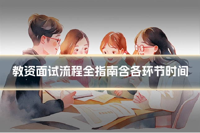 教资面试流程全指南含各环节时间