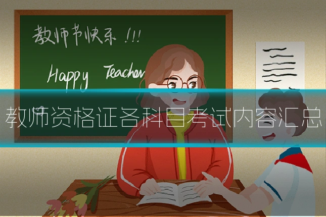 教师资格证各科目考试内容汇总