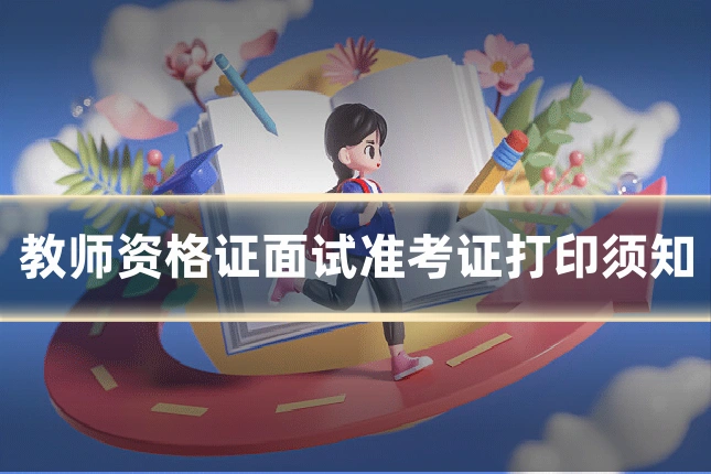教师资格证面试准考证打印须知