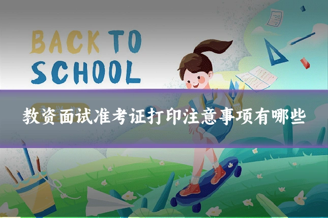 教资面试准考证打印注意事项有哪些