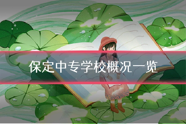 保定中专学校概况一览