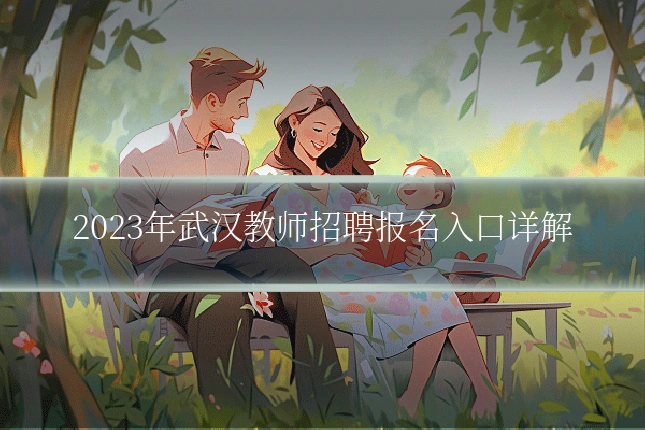 2023年武汉教师招聘报名入口详解