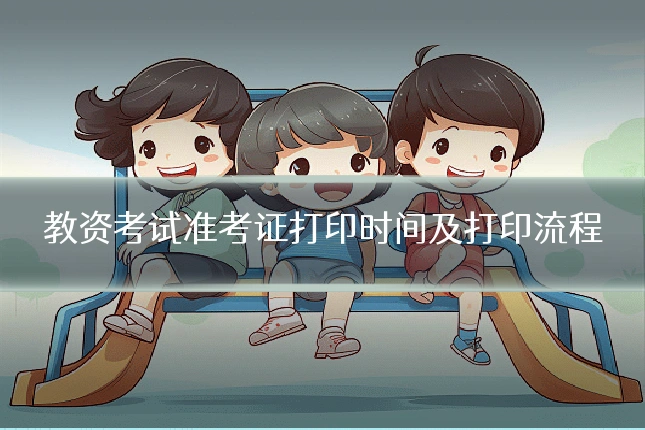 教资考试准考证打印时间及打印流程