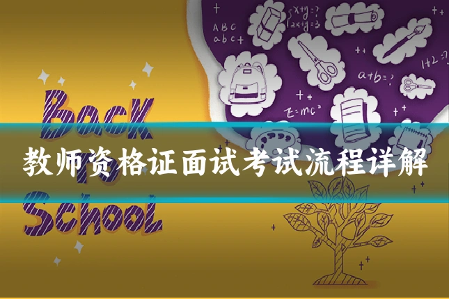 教师资格证面试考试流程详解
