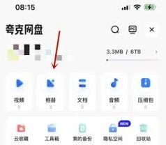 《夸克》网盘照片安全可靠性操作