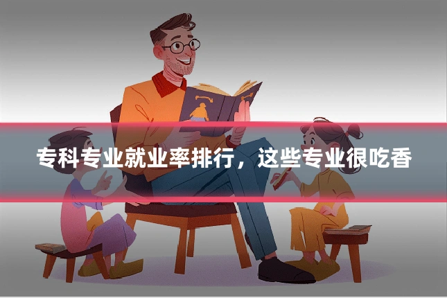 专科专业就业率排行，这些专业很吃香