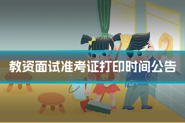 教资面试准考证打印时间公告