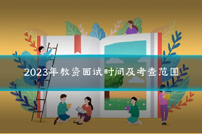 2023年教资面试时间及考查范围