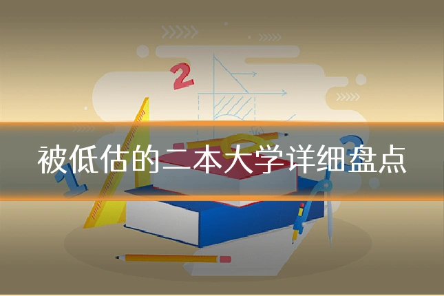 被低估的二本大学详细盘点