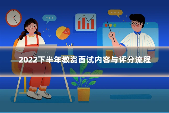2022下半年教资面试内容与评分流程
