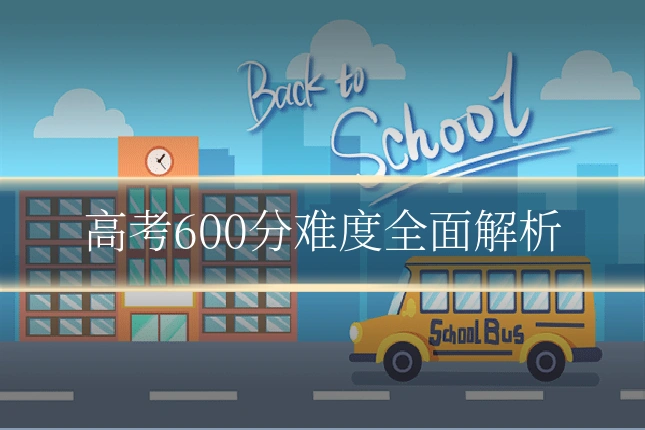 高考600分难度全面解析