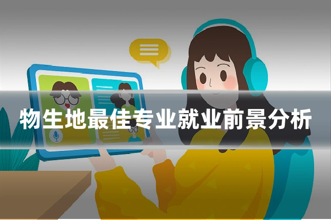 物生地最佳专业就业前景分析
