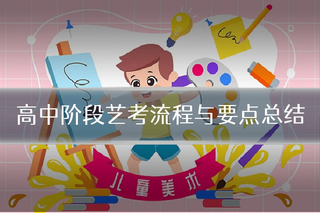 高中阶段艺考流程与要点总结