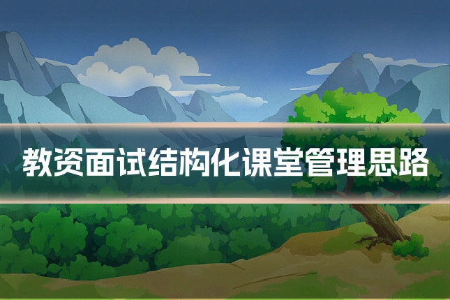 教资面试结构化课堂管理思路