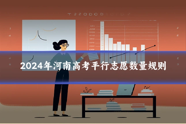 2024年河南高考平行志愿数量规则