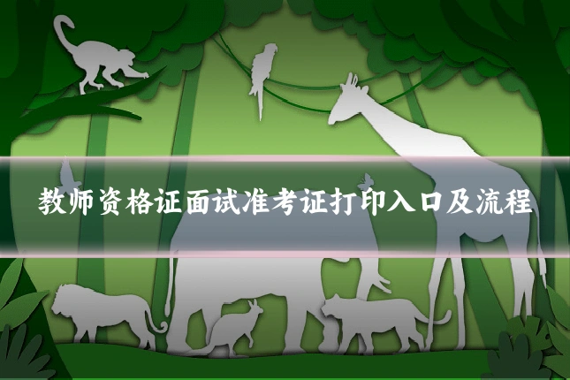 教师资格证面试准考证打印入口及流程