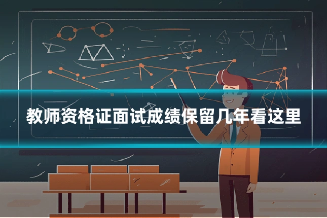 教师资格证面试成绩保留几年看这里
