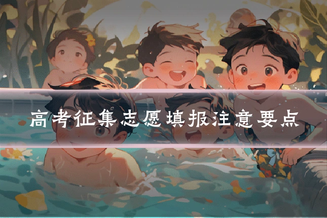 高考征集志愿填报注意要点