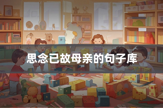 思念已故母亲的句子库