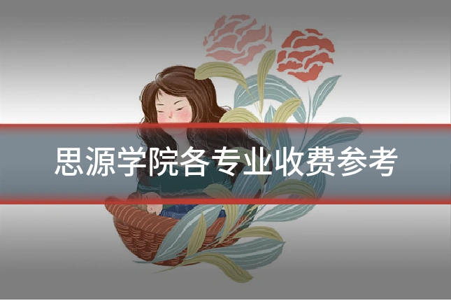思源学院各专业收费参考