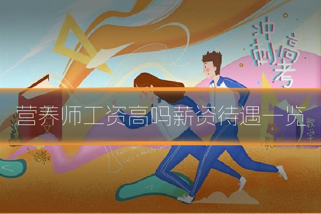 营养师工资高吗薪资待遇一览