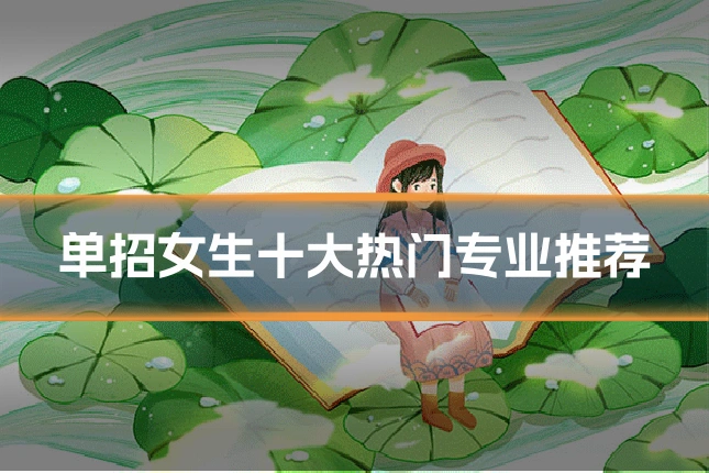 单招女生十大热门专业推荐