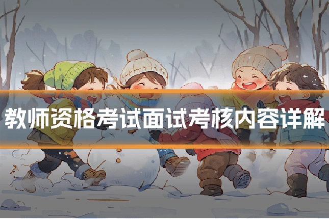 教师资格考试面试考核内容详解